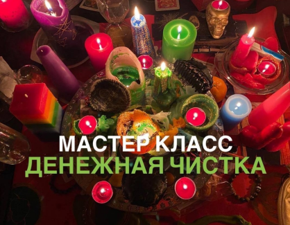 Школа эзотерики W_GRIMUAR / Вероника Воробьева - Денежная чистка