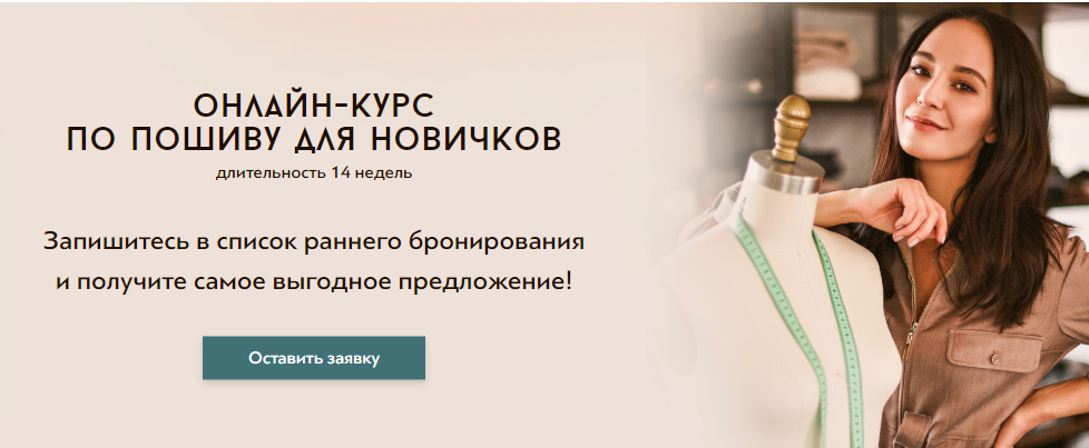 Виктория Ракуса - Пошив для Новичков