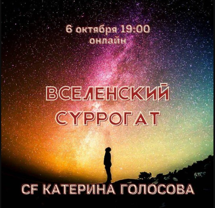 Access / Катерина Голосова - Звонок Вселенский суррогат