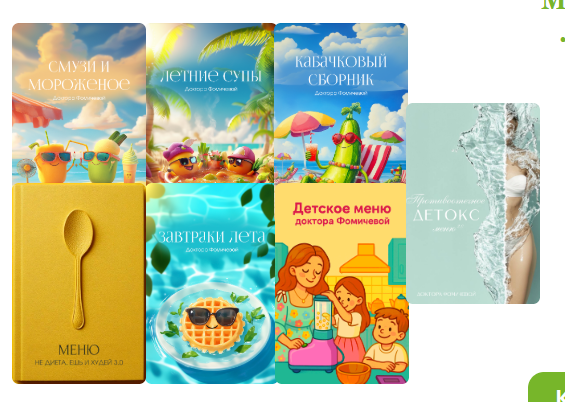 Мария Фомичева - Метод Фомичевой. Летняя версия + Интенсив + Детский сборник + Детокс 2.0