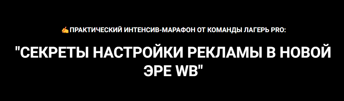 Вячеслав Малых - Секреты настройки рекламы в новой эре WB