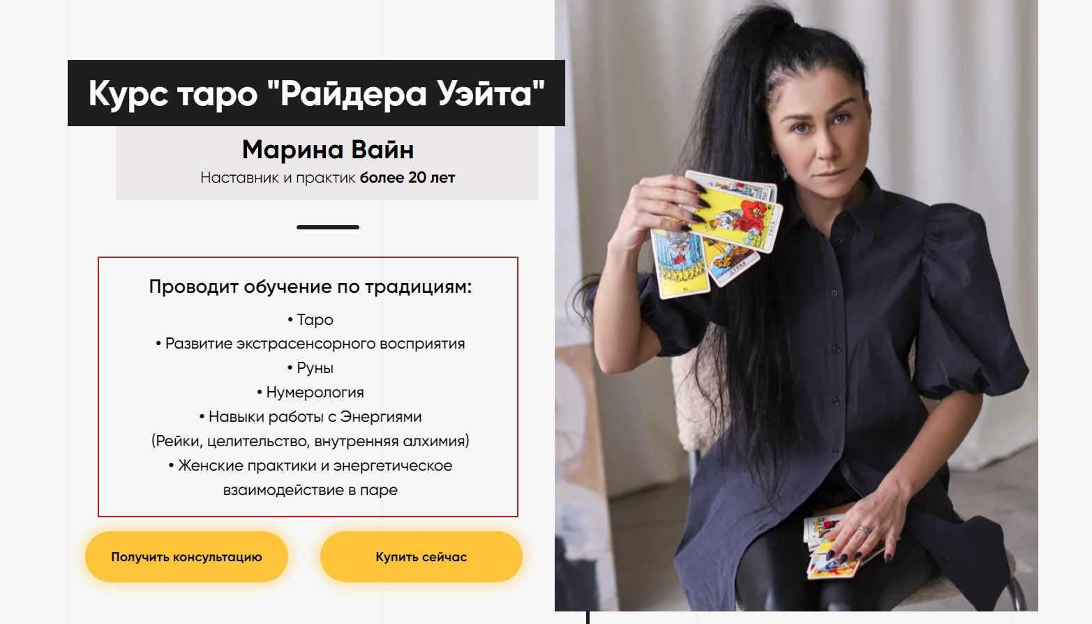 Марина Вайн - Курс таро Райдера Уэйта. Пакет Профессиональный