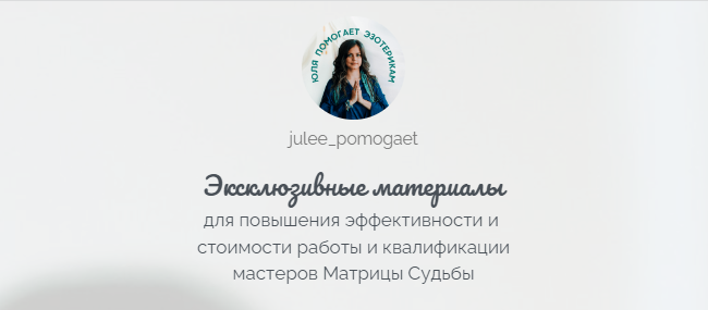julee_pomogaet / Юлия Колесникова - Пассивные продажи онлайн-эксперта на любимом деле ‌