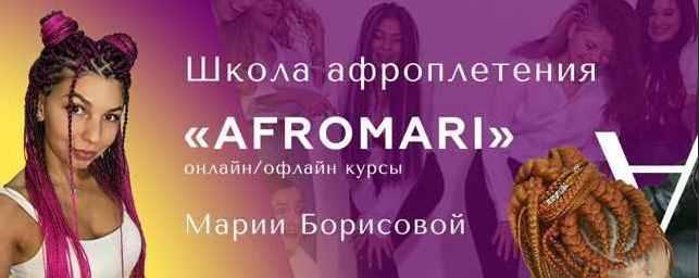 AfroMari / Мария Борисова - Авторский курс по афроплетению Успешный Брейдер. 10 поток. Тариф Научится и начать Зарабатывать