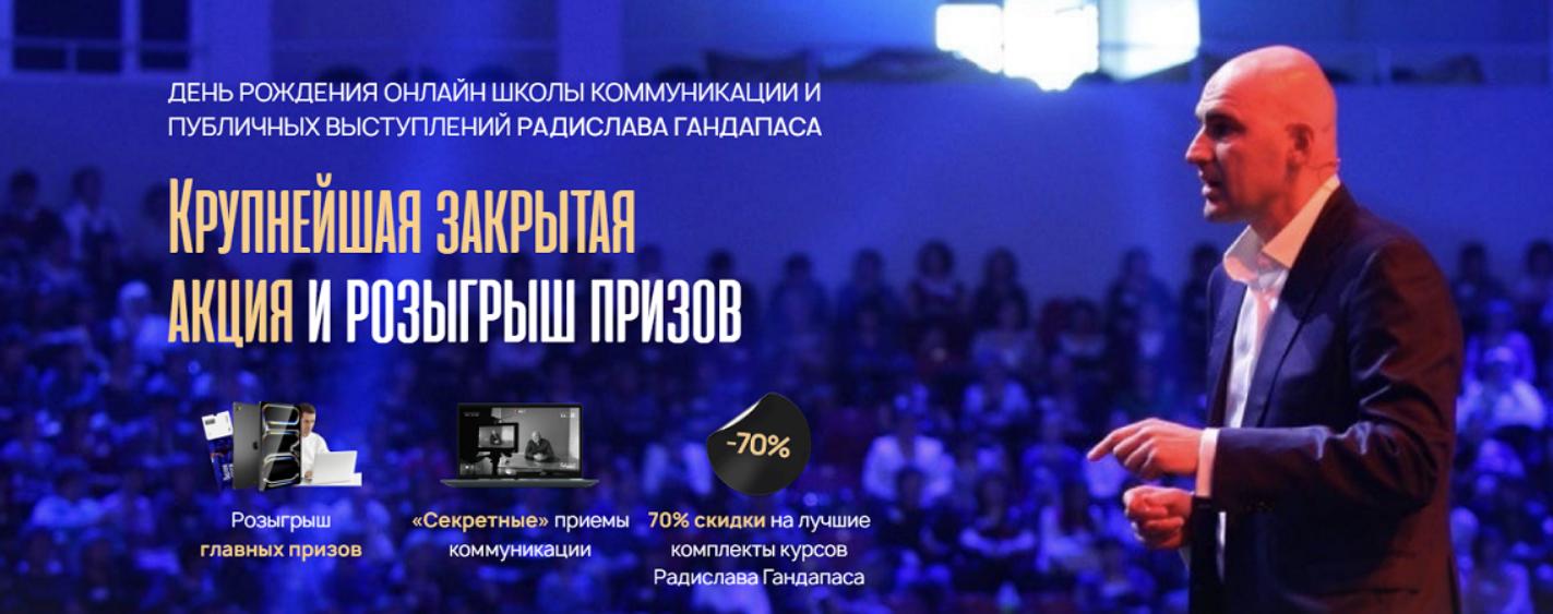 Радислав Гандапас - Онлайн школа коммуникации и публичных выступлений. Пакет Коммуникация 3.0