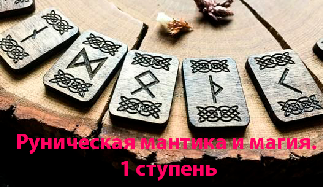 Лариса Кузнецова-Фетисова - Руническая мантика и магия. 1 ступень