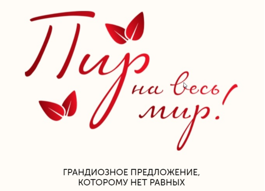 Сергей Леонов - Пир на весь мир