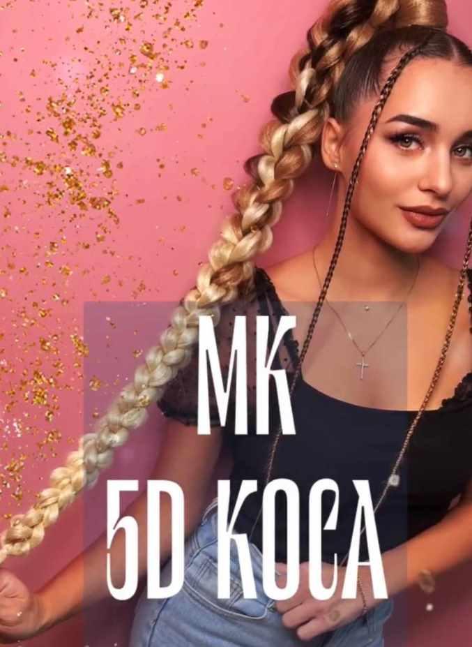 Afromama - 5D Коса