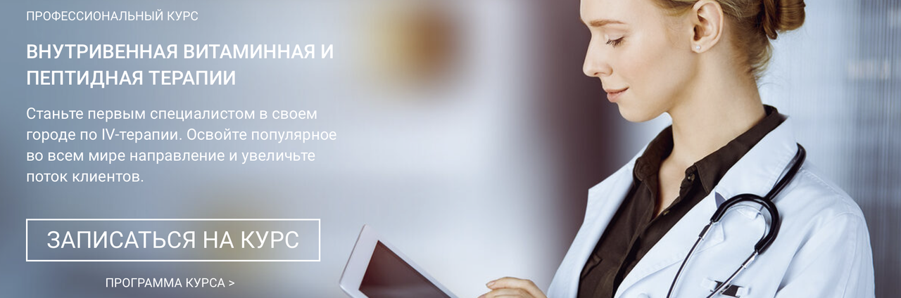 Академия IV-терапии / Глеб Кузьминов - Внутривенная витаминная и пептидная терапии