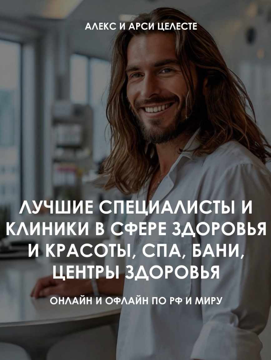 Алекс Целесте, Арси Целесте - Лучшие специалисты и клиники в сфере здоровья и красоты, СПА, бани, центры здоровья