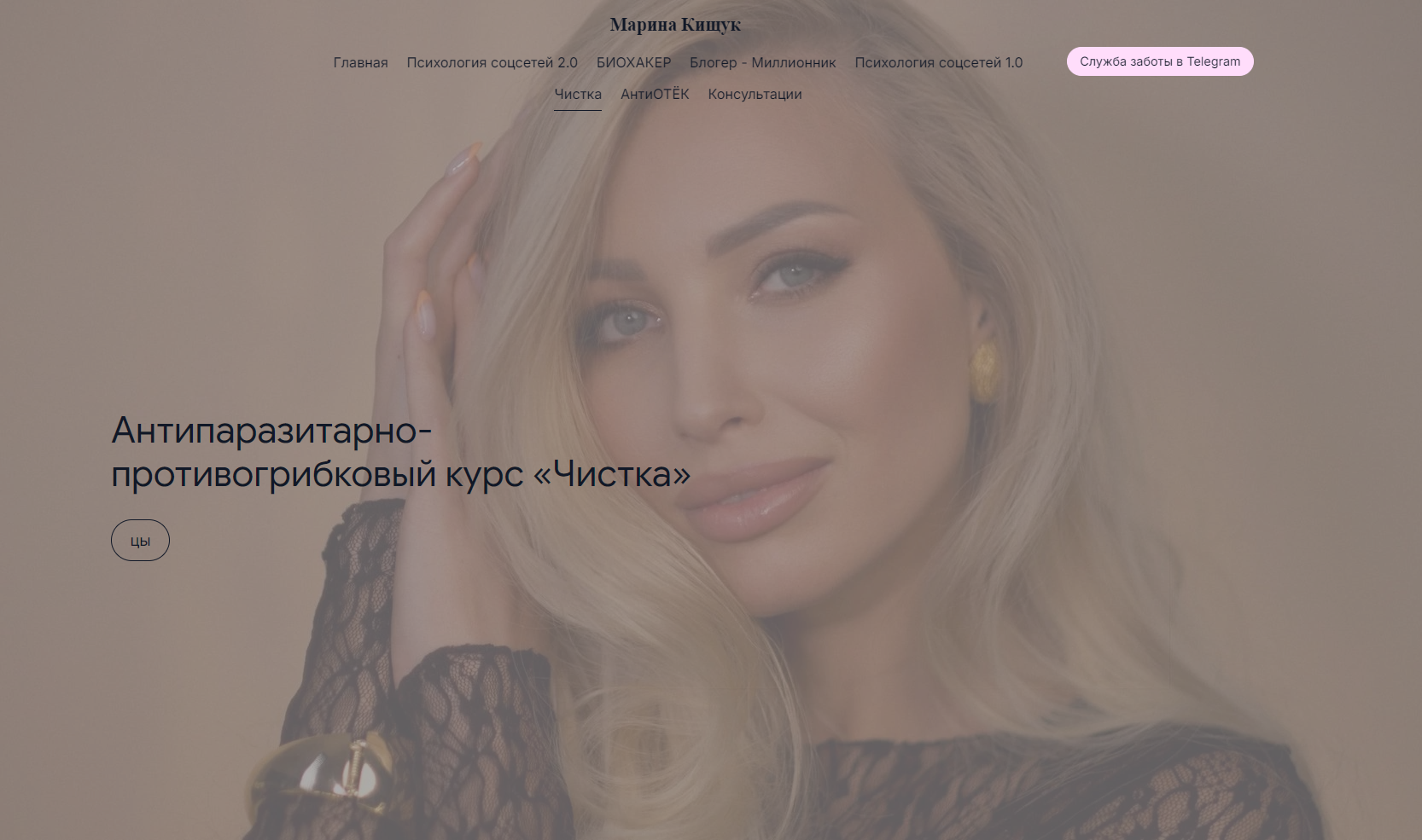Марина Кищук - Чистка