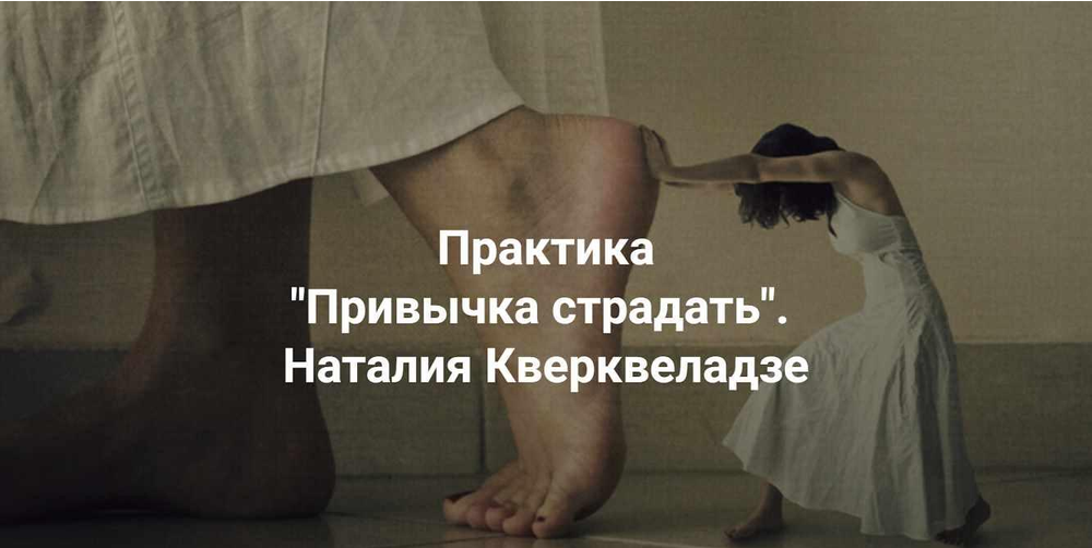 Центр Современных системных расстановок / Наталия Кверквеладзе - Привычка страдать