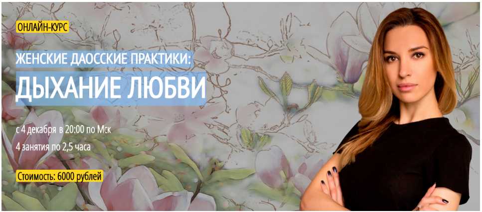 Arcanum / Аника Снаговская - Женские даосские практики: дыхание любви