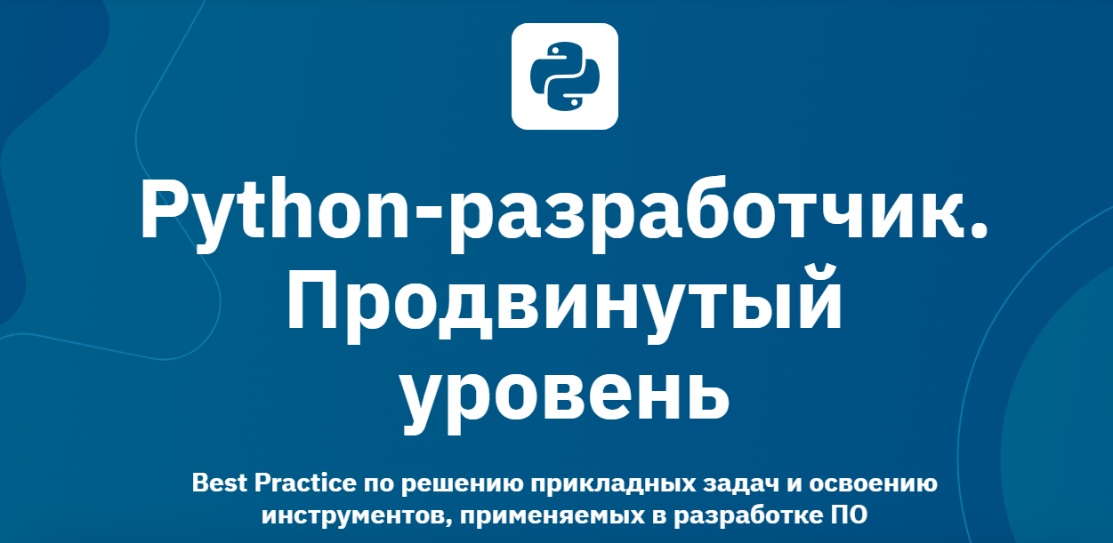 Python / OTUS - разработчик. Продвинутый уровень