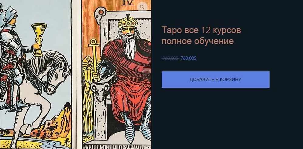 КоЛена - Таро. Все 12 курсов. Полное обучение