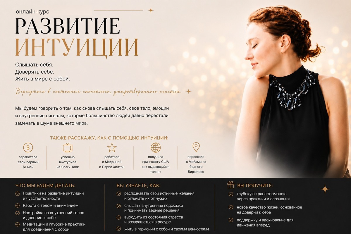 Мария Агапкина - Курс по развитию Интуиции