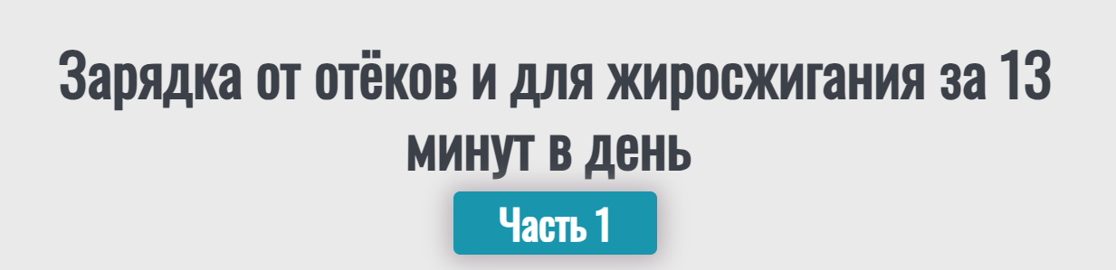 Надежда Фридман - Зарядка от отёков и для жиросжигания за 13 минут в день. Часть 1