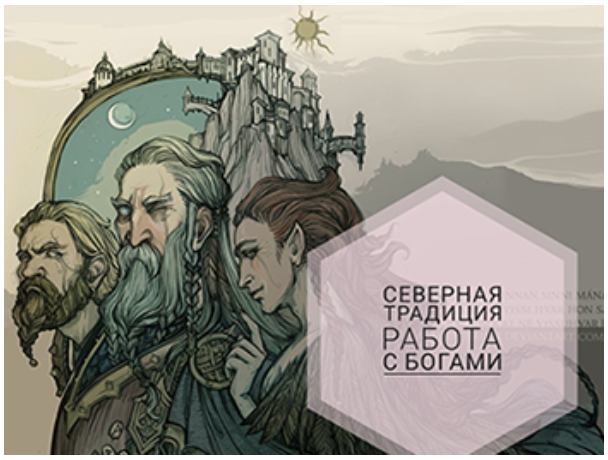 Анна Иньская - Северная Традиция. Тюр, Ньерд, Фрейр, Тор, Хеймдалль