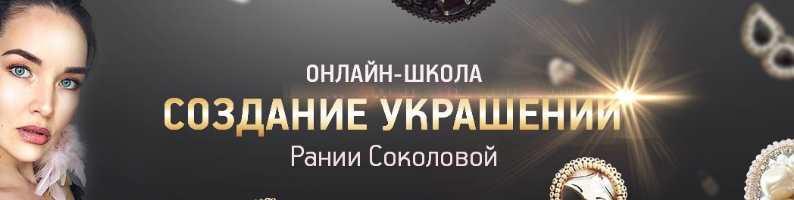 Рания Соколова - Онлайн-курс Школа по созданию украшений. Броши