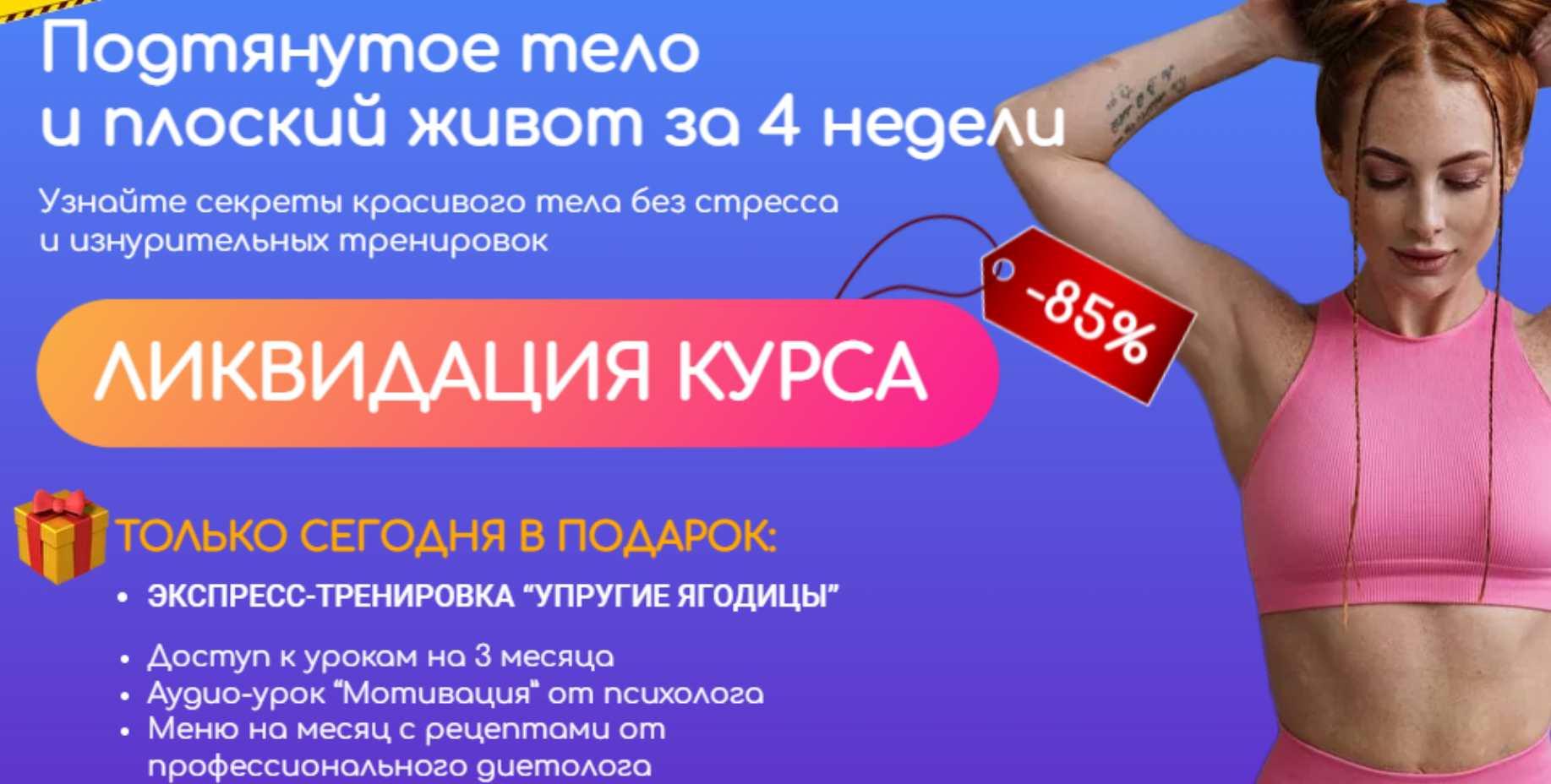 Ольга Гасан, Анастасия Сафина - Подтянутое тело и плоский живот за 4 недели