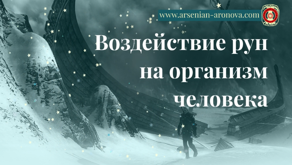 Елена Аронова - Руничeскиe прaктики. Pуны исцеления