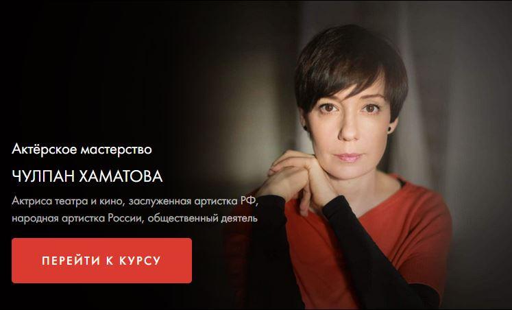 Уроки Легенд / Чулпан Хаматова - Актерское мастерство