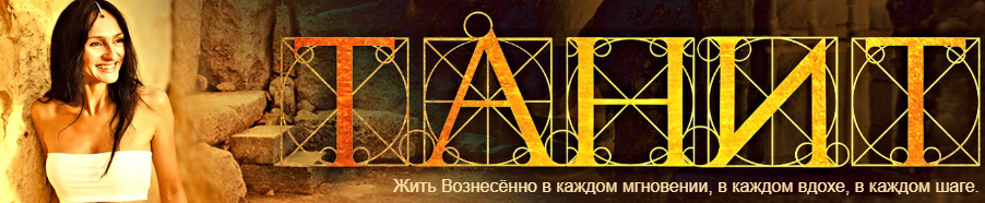 ТАНИТ / Танит Ма Кали - БОЛЬШОЙ курс про РОД. Вхождение в Родовой Поток состоит из 8 вебинаров