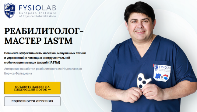 Fysiolab / Борис Фельдман, Светлана Вигман - Реабилитолок - мастер Iastm. Тариф Слушатель